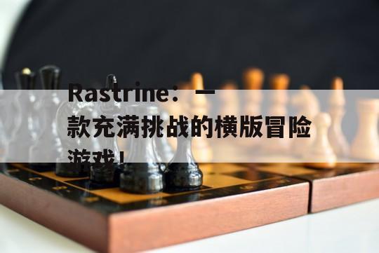 Rastrine：一款充满挑战的横版冒险游戏！